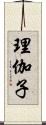 理伽子 Scroll