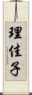 理佳子 Scroll