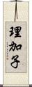 理加子 Scroll