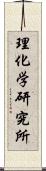 理化学研究所 Scroll