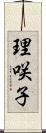 理咲子 Scroll