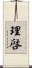 理啓 Scroll