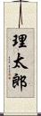 理太郎 Scroll