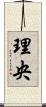 理央 Scroll