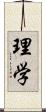 理学 Scroll