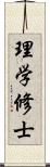 理学修士 Scroll