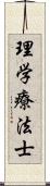 理学療法士 Scroll