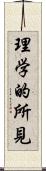 理学的所見 Scroll