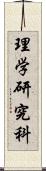 理学研究科 Scroll