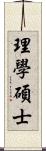 理學碩士 Scroll