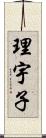 理宇子 Scroll