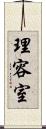 理容室 Scroll