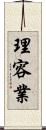 理容業 Scroll