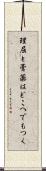 理屈と膏薬はどこへでもつく Scroll