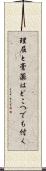 理屈と膏薬はどこへでも付く Scroll