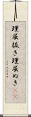 理屈抜き Scroll