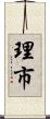理市 Scroll
