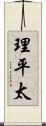 理平太 Scroll