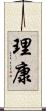 理康 Scroll