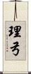 理弓 Scroll