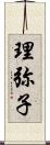 理弥子 Scroll