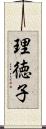 理徳子 Scroll