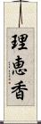 理恵香 Scroll