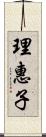 理惠子 Scroll