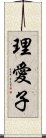 理愛子 Scroll