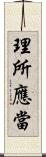 理所應當 Scroll