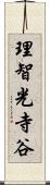 理智光寺谷 Scroll