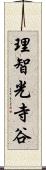 理智光寺谷 Scroll