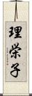 理栄子 Scroll