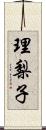 理梨子 Scroll