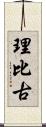 理比古 Scroll