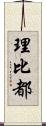 理比都 Scroll