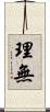 理無 Scroll