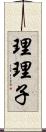 理理子 Scroll