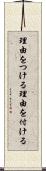 理由をつける Scroll