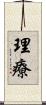 理療 Scroll