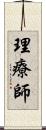 理療師 Scroll