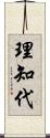 理知代 Scroll