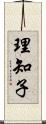 理知子 Scroll