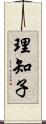 理知子 Scroll