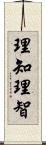 理知 Scroll