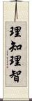 理知;理智 Scroll