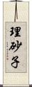 理砂子 Scroll