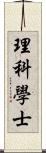 理科學士 Scroll