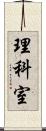理科室 Scroll