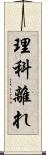 理科離れ Scroll